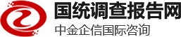 乐鱼企信（北京）国际信息咨询有限公司-国统调查报告网是一家专业行业数据分析报告、项目可行性报告、专项调研权威供应商，为国内外企业提供全方面，多角度的数据性市场规划评估调查战略性数据分析可行性研究报告，欢迎来电咨询400-1050-986